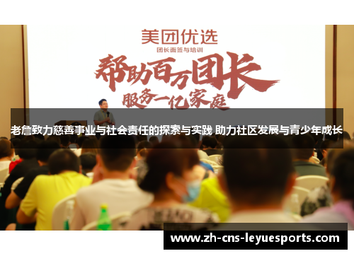 老詹致力慈善事业与社会责任的探索与实践 助力社区发展与青少年成长