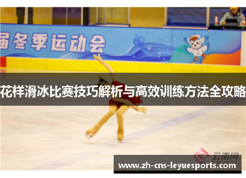 花样滑冰比赛技巧解析与高效训练方法全攻略