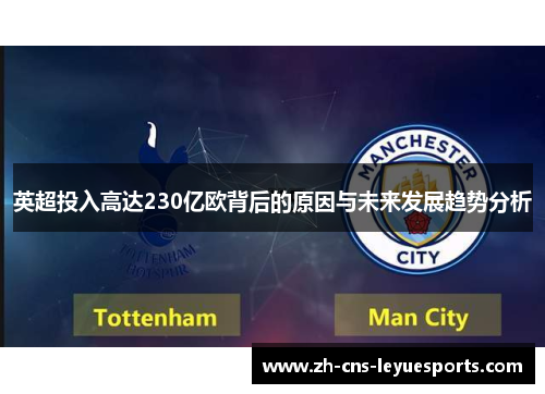 英超投入高达230亿欧背后的原因与未来发展趋势分析
