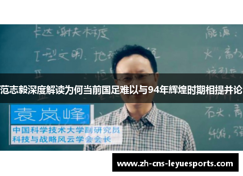 范志毅深度解读为何当前国足难以与94年辉煌时期相提并论