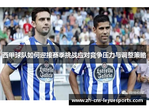 西甲球队如何迎接赛季挑战应对竞争压力与调整策略