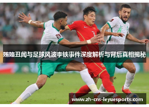 贿赂丑闻与足球风波李铁事件深度解析与背后真相揭秘