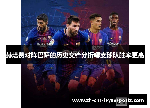 赫塔费对阵巴萨的历史交锋分析哪支球队胜率更高