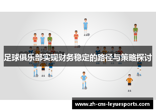 足球俱乐部实现财务稳定的路径与策略探讨