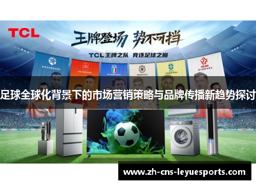 足球全球化背景下的市场营销策略与品牌传播新趋势探讨