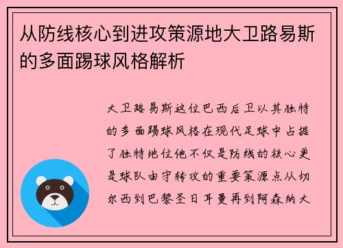 从防线核心到进攻策源地大卫路易斯的多面踢球风格解析