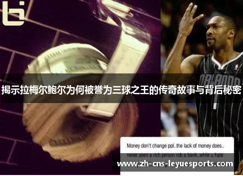 揭示拉梅尔鲍尔为何被誉为三球之王的传奇故事与背后秘密