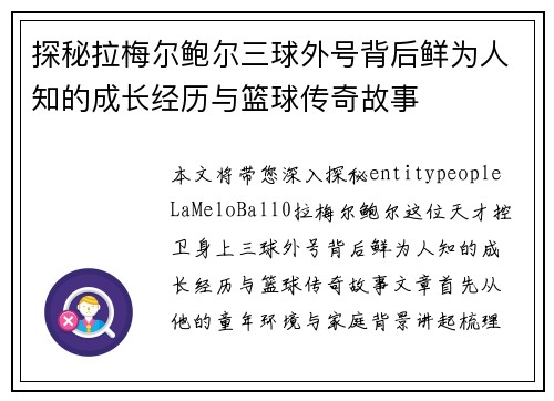 探秘拉梅尔鲍尔三球外号背后鲜为人知的成长经历与篮球传奇故事