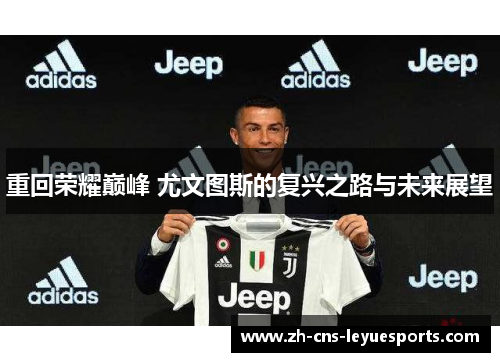 重回荣耀巅峰 尤文图斯的复兴之路与未来展望