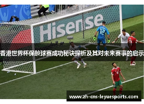 香港世界杯保龄球赛成功秘诀探析及其对未来赛事的启示