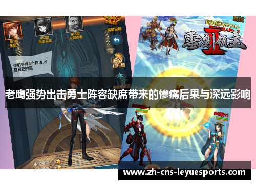老鹰强势出击勇士阵容缺席带来的惨痛后果与深远影响