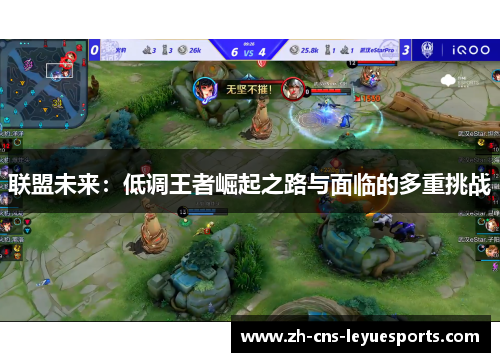 联盟未来：低调王者崛起之路与面临的多重挑战
