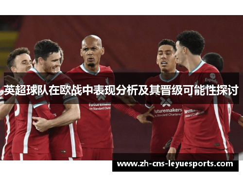 英超球队在欧战中表现分析及其晋级可能性探讨