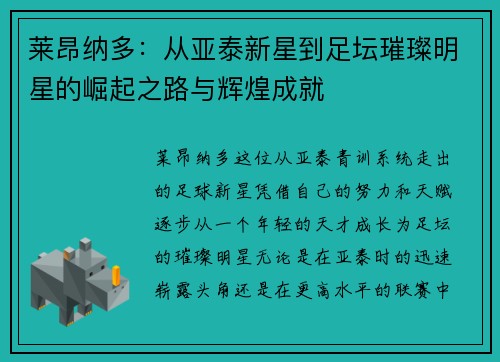 莱昂纳多：从亚泰新星到足坛璀璨明星的崛起之路与辉煌成就