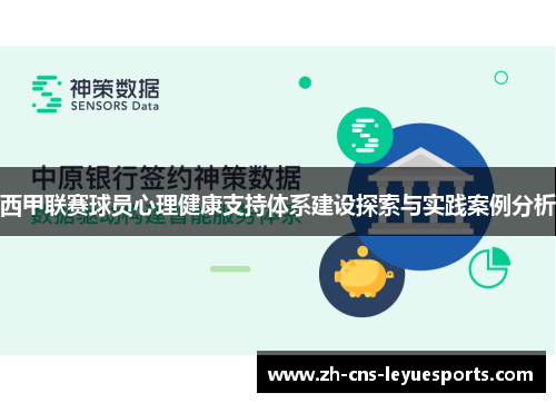 西甲联赛球员心理健康支持体系建设探索与实践案例分析