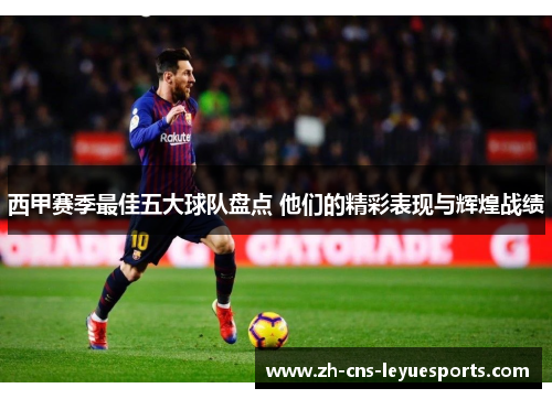 西甲赛季最佳五大球队盘点 他们的精彩表现与辉煌战绩