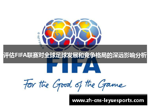 评估FIFA联赛对全球足球发展和竞争格局的深远影响分析