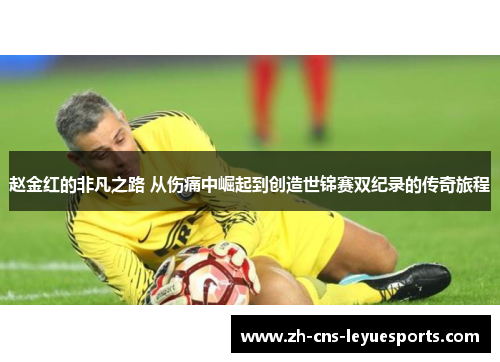 赵金红的非凡之路 从伤痛中崛起到创造世锦赛双纪录的传奇旅程