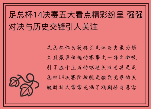 足总杯14决赛五大看点精彩纷呈 强强对决与历史交锋引人关注