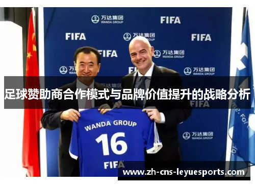 足球赞助商合作模式与品牌价值提升的战略分析