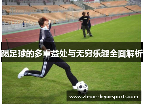 踢足球的多重益处与无穷乐趣全面解析