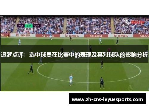 追梦点评：选中球员在比赛中的表现及其对球队的影响分析