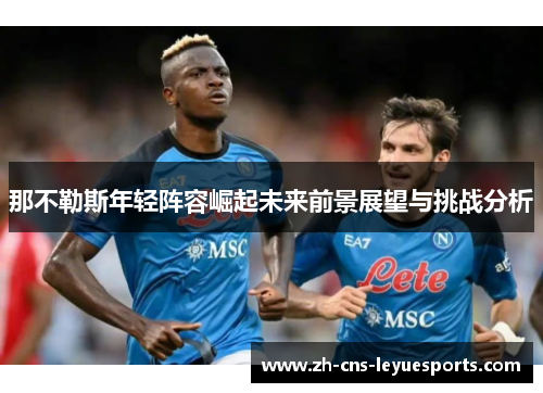 那不勒斯年轻阵容崛起未来前景展望与挑战分析