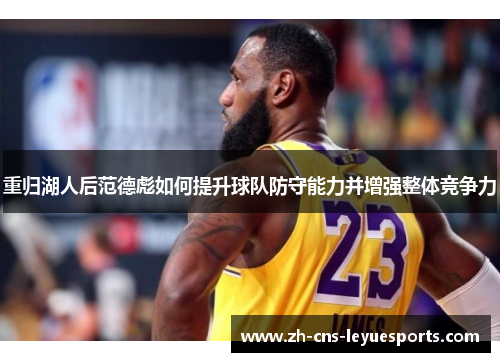 重归湖人后范德彪如何提升球队防守能力并增强整体竞争力