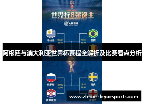 阿根廷与澳大利亚世界杯赛程全解析及比赛看点分析