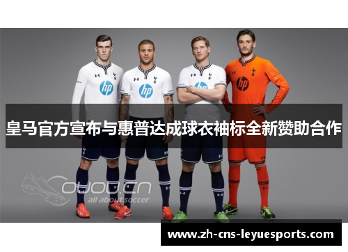 皇马官方宣布与惠普达成球衣袖标全新赞助合作 皇马官方宣布与惠普达成球衣袖标全新赞助合作