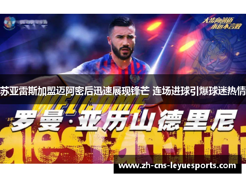 苏亚雷斯加盟迈阿密后迅速展现锋芒 连场进球引爆球迷热情