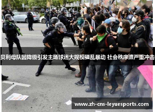 贝利母队因降级引发主场球迷大规模骚乱暴动 社会秩序遭严重冲击