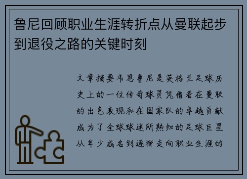 鲁尼回顾职业生涯转折点从曼联起步到退役之路的关键时刻