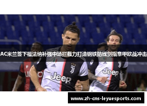 AC米兰签下福法纳补强中场拦截力打造钢铁防线剑指意甲欧战冲击