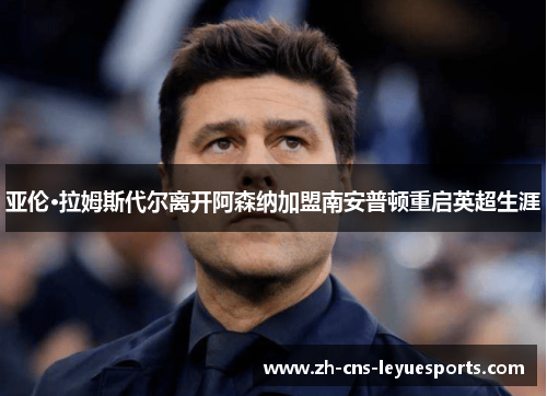 亚伦·拉姆斯代尔离开阿森纳加盟南安普顿重启英超生涯