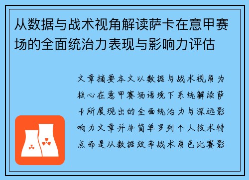 从数据与战术视角解读萨卡在意甲赛场的全面统治力表现与影响力评估