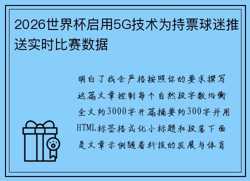 2026世界杯启用5G技术为持票球迷推送实时比赛数据