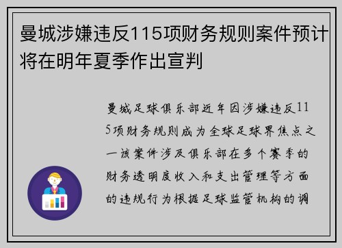 曼城涉嫌违反115项财务规则案件预计将在明年夏季作出宣判