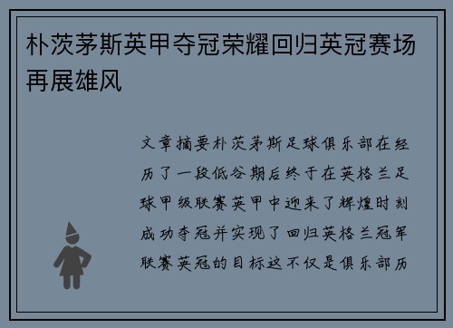 朴茨茅斯英甲夺冠荣耀回归英冠赛场再展雄风