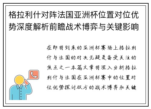 格拉利什对阵法国亚洲杯位置对位优势深度解析前瞻战术博弈与关键影响评估