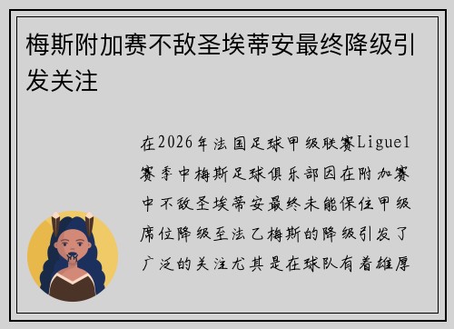 梅斯附加赛不敌圣埃蒂安最终降级引发关注