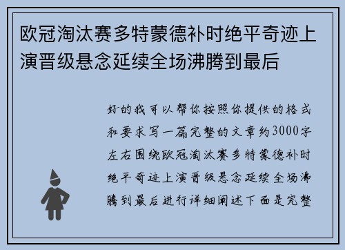欧冠淘汰赛多特蒙德补时绝平奇迹上演晋级悬念延续全场沸腾到最后