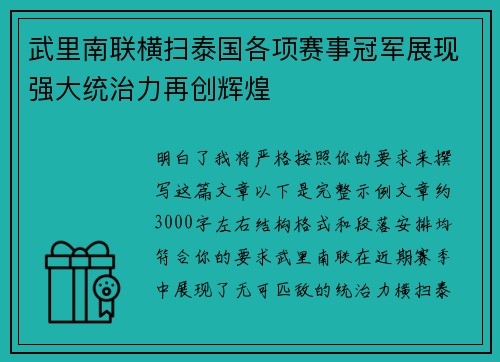 武里南联横扫泰国各项赛事冠军展现强大统治力再创辉煌