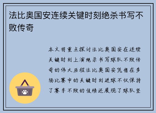 法比奥国安连续关键时刻绝杀书写不败传奇