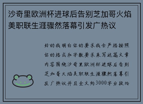 沙奇里欧洲杯进球后告别芝加哥火焰美职联生涯骤然落幕引发广热议