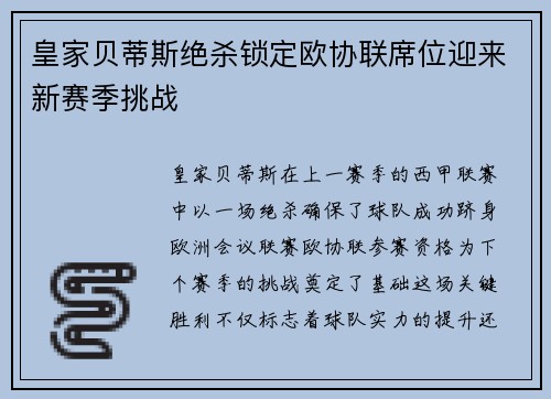 皇家贝蒂斯绝杀锁定欧协联席位迎来新赛季挑战