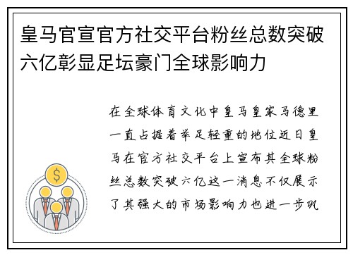 皇马官宣官方社交平台粉丝总数突破六亿彰显足坛豪门全球影响力