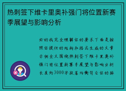 热刺签下维卡里奥补强门将位置新赛季展望与影响分析