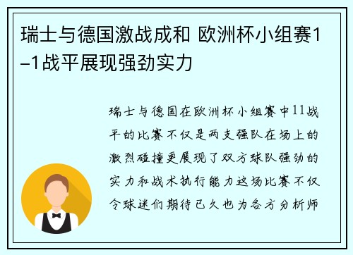 瑞士与德国激战成和 欧洲杯小组赛1-1战平展现强劲实力