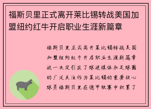 福斯贝里正式离开莱比锡转战美国加盟纽约红牛开启职业生涯新篇章